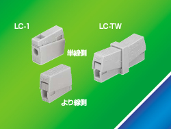 ライティングコネクタ 【平日14時まで即日出荷】LC-1 (100個入)