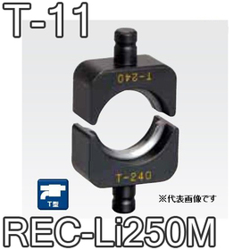 T型圧縮ダイス REC-Li250M用