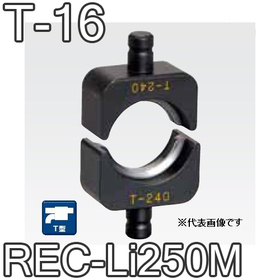 T型圧縮ダイス REC-Li250M用 ([T-16] /【30030886】)