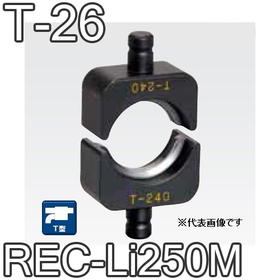 T型圧縮ダイス REC-Li250M用