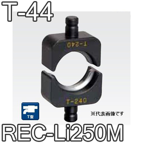 T型圧縮ダイス REC-Li250M用