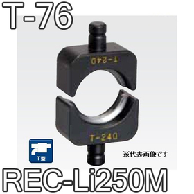 T型圧縮ダイス REC-Li250M用 ([T-76] /【30030825】)