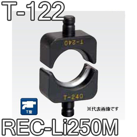 T型圧縮ダイス REC-Li250M用