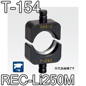 T型圧縮ダイス REC-Li250M用 ([T-154] /【30030828】)