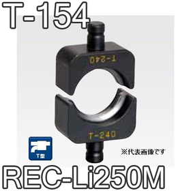 T型圧縮ダイス REC-Li250M用