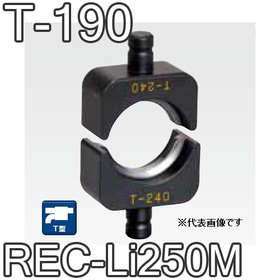 T型圧縮ダイス REC-Li250M用 ([T-190] /【30030829】)