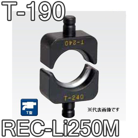 T型圧縮ダイス REC-Li250M用