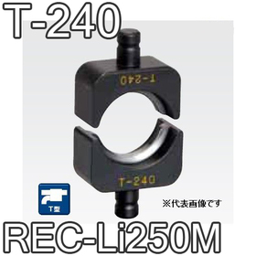 T型圧縮ダイス REC-Li250M用 ([T-240] /【30030830】)