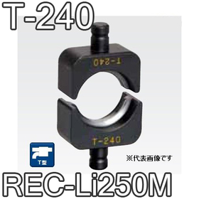 T型圧縮ダイス REC-Li250M用