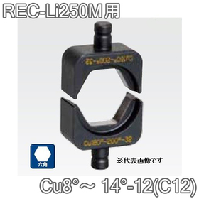 六角圧縮ダイス REC-Li250M用 ([Cu8°～14°-12(C12)] /【30030887】)