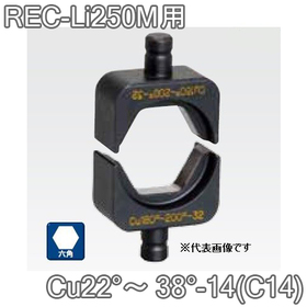 六角圧縮ダイス REC-Li250M用 ([Cu22°～38°-14(C14)] /【30030888】)