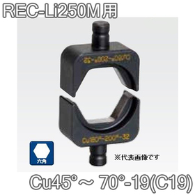 六角圧縮ダイス REC-Li250M用 ([Cu45°～70°-19(C19)] /【30030889】)
