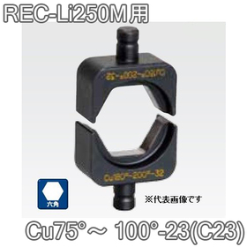 六角圧縮ダイス REC-Li250M用 ([Cu75°～100°-23(C23)] /【30030890】)