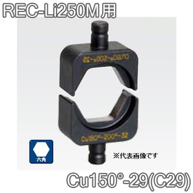 六角圧縮ダイス REC-Li250M用 ([Cu150°-29(C29)] /【30030892】)