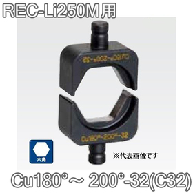 六角圧縮ダイス REC-Li250M用 ([Cu180°～200°-32(C32)] /【30030893】)