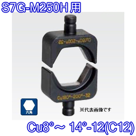 六角圧縮ダイス S7G-M250H用 ([Cu8°～14°-12(C12)] /【30030887】)