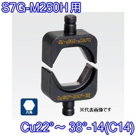 六角圧縮ダイス S7G-M250H用 ([Cu22°～38°-14(C14)] /【30030888】)