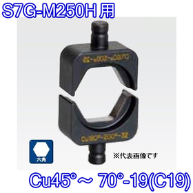 六角圧縮ダイス S7G-M250H用 ([Cu45°～70°-19(C19)] /【30030889】)