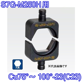 六角圧縮ダイス S7G-M250H用 ([Cu75°～100°-23(C23)] /【30030890】)
