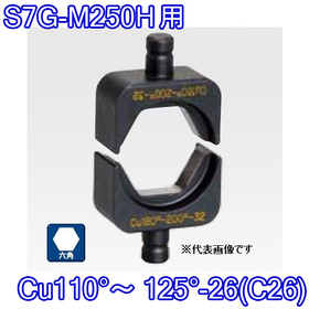 六角圧縮ダイス S7G-M250H用 ([Cu110°～125°-26(C26)] /【30030891】)