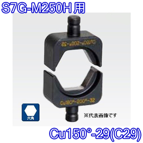 六角圧縮ダイス S7G-M250H用 ([Cu150°-29(C29)] /【30030892】)