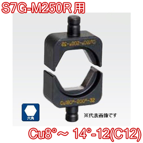 六角圧縮ダイス S7G-M250R用 ([Cu8°～14°-12(C12)] /【30030887】)