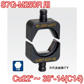 六角圧縮ダイス S7G-M250R用 ([Cu22°～38°-14(C14)] /【30030888】)