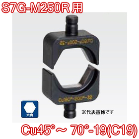 六角圧縮ダイス S7G-M250R用 ([Cu45°～70°-19(C19)] /【30030889】)