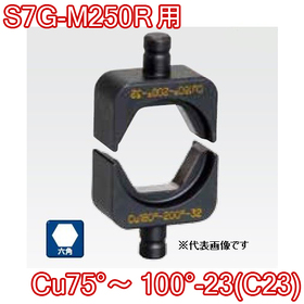 六角圧縮ダイス S7G-M250R用 ([Cu75°～100°-23(C23)] /【30030890】)