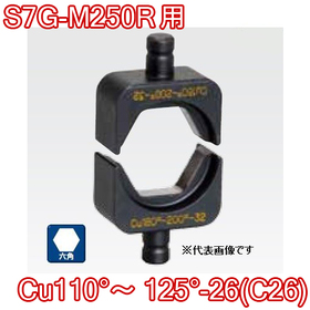 六角圧縮ダイス S7G-M250R用 ([Cu110°～125°-26(C26)] /【30030891】)