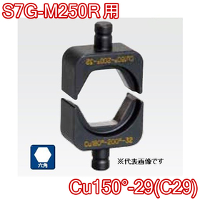 六角圧縮ダイス S7G-M250R用 ([Cu150°-29(C29)] /【30030892】)
