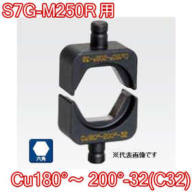 六角圧縮ダイス S7G-M250R用 ([Cu180°～200°-32(C32)] /【30030893】)