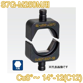 六角圧縮ダイス S7G-M250M用 ([Cu8°～14°-12(C12)] /【30030887】)