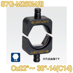 六角圧縮ダイス S7G-M250M用 ([Cu22°～38°-14(C14)] /【30030888】)