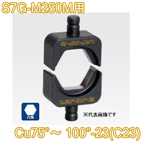 六角圧縮ダイス S7G-M250M用 ([Cu75°～100°-23(C23)] /【30030890】)