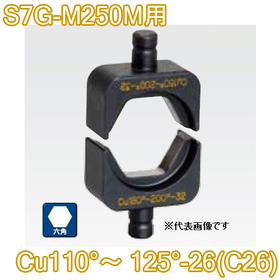 六角圧縮ダイス S7G-M250M用 ([Cu110°～125°-26(C26)] /【30030891】)