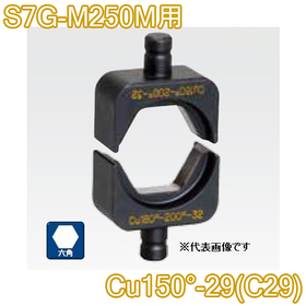 六角圧縮ダイス S7G-M250M用 ([Cu150°-29(C29)] /【30030892】)