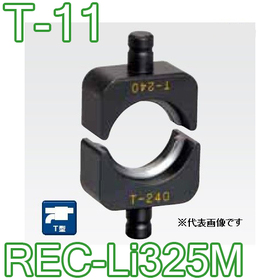 T型圧縮ダイス REC-Li325M用