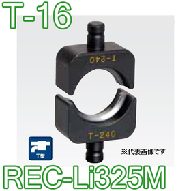 T型圧縮ダイス REC-Li325M用