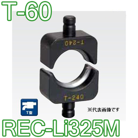 T型圧縮ダイス REC-Li325M用