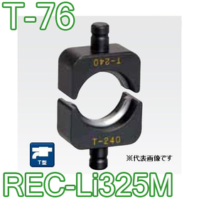 T型圧縮ダイス REC-Li325M用 ([T-76] /【30030825】)