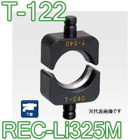 T型圧縮ダイス REC-Li325M用 ([T-122] /【30030827】)