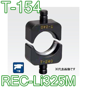 T型圧縮ダイス REC-Li325M用 ([T-154] /【30030828】)