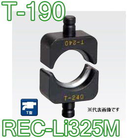 T型圧縮ダイス REC-Li325M用 ([T-190] /【30030829】)