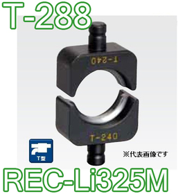 T型圧縮ダイス REC-Li325M用 ([T-288] /【30030990】)