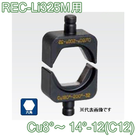 六角圧縮ダイス REC-Li325M用 ([Cu8°～14°-12(C12)] /【30030887】)