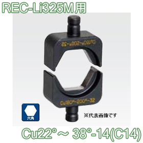 六角圧縮ダイス REC-Li325M用 ([Cu22°～38°-14(C14)] /【30030888】)
