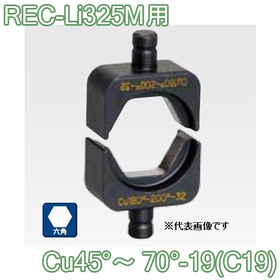 六角圧縮ダイス REC-Li325M用 ([Cu45°～70°-19(C19)] /【30030889】)
