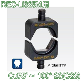 六角圧縮ダイス REC-Li325M用 ([Cu75°～100°-23(C23)] /【30030890】)