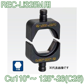 六角圧縮ダイス REC-Li325M用 ([Cu110°～125°-26(C26)] /【30030891】)